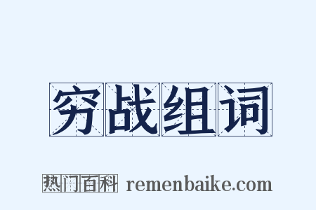 穷战组词是什么意思的图片